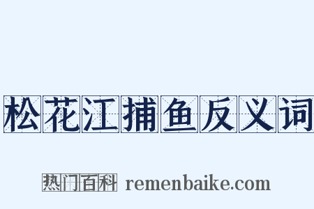松花江捕鱼反义词是什么意思的图片